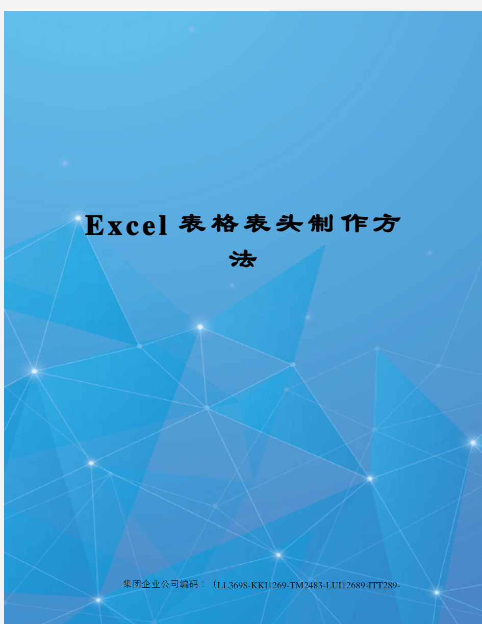 Excel表格表头制作方法精编版