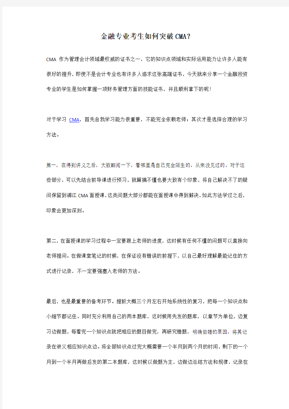 金融专业考生如何突破CMA.