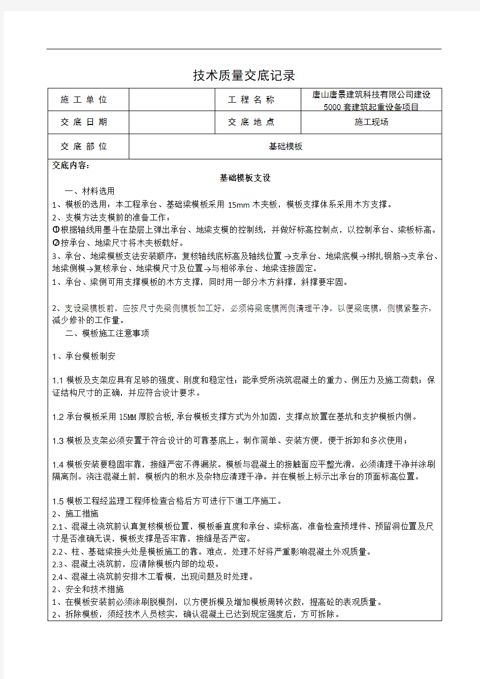 桩承台、基础梁基础模板技术交底 