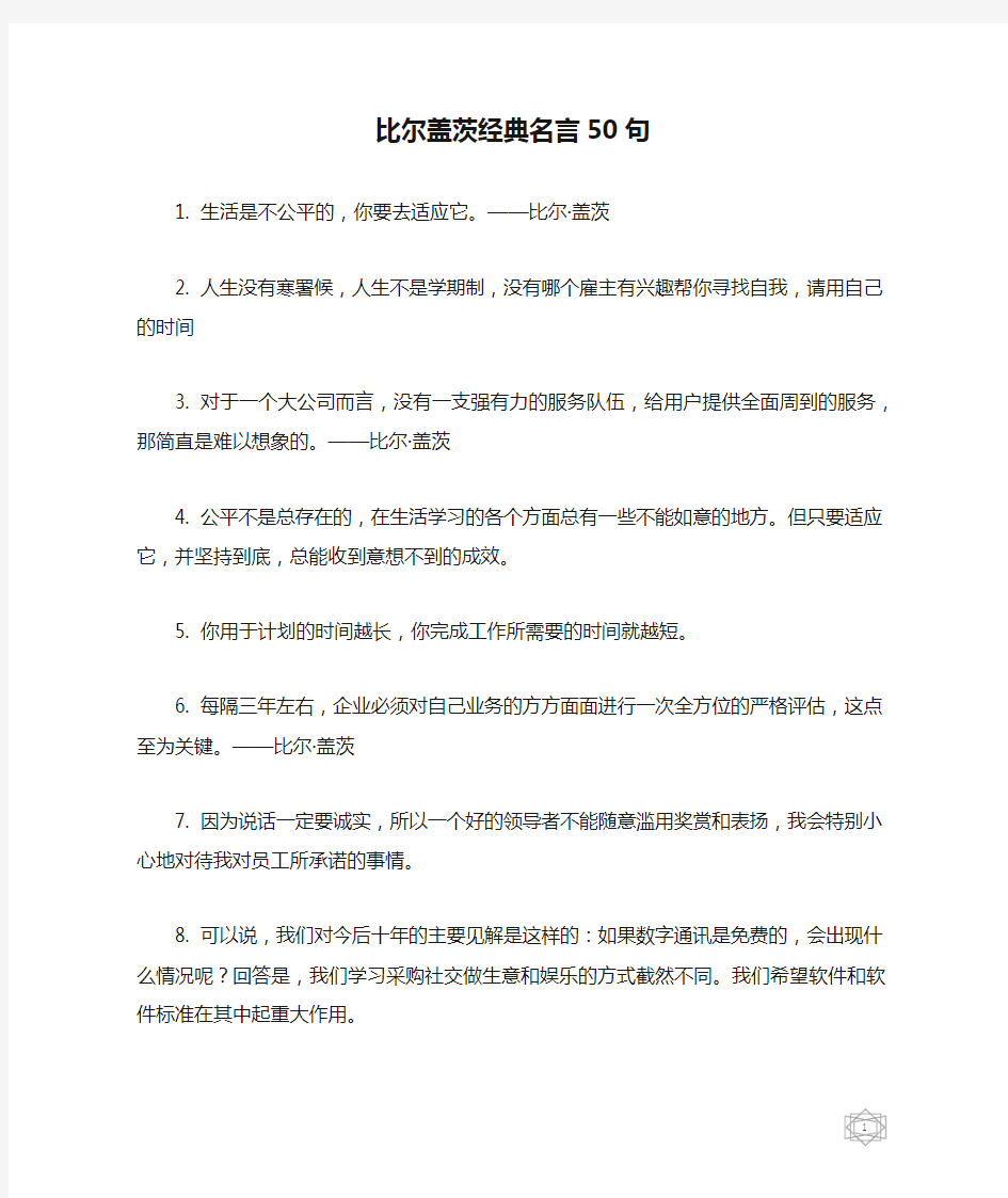 比尔盖茨经典名言50句