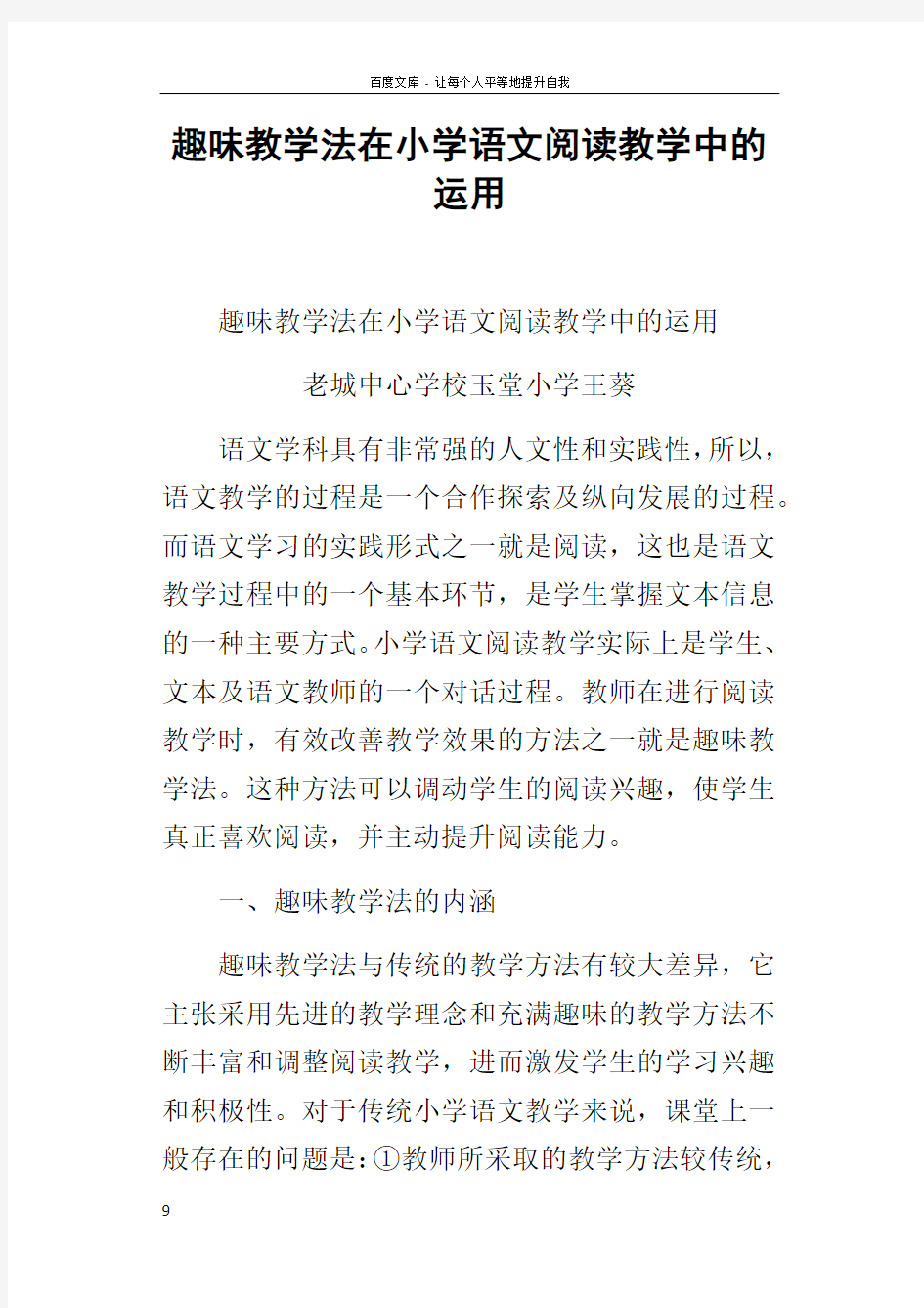 趣味教学法在小学语文阅读教学中的运用