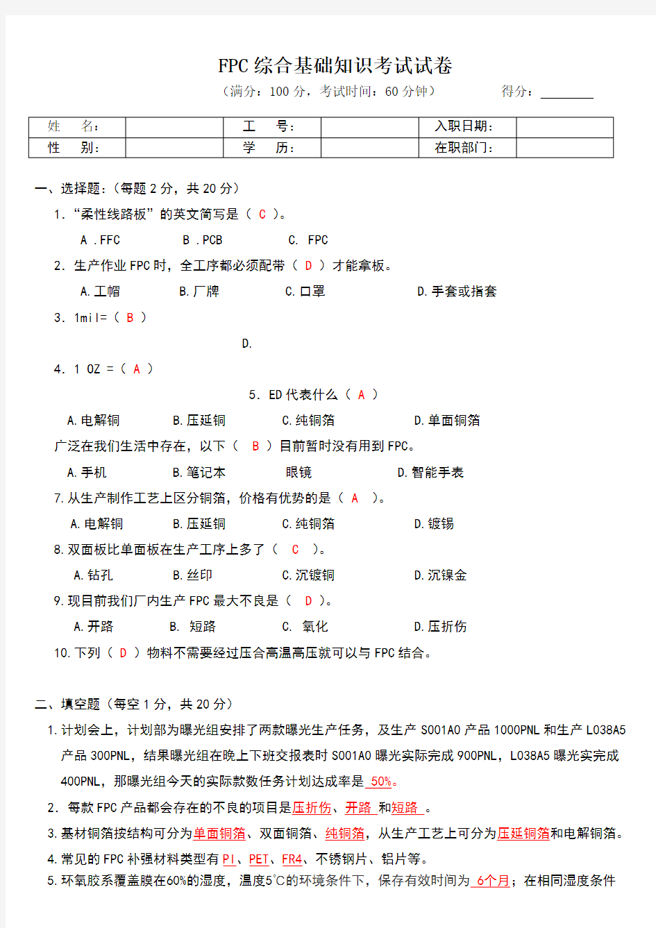 FPC综合基础知识考试试题