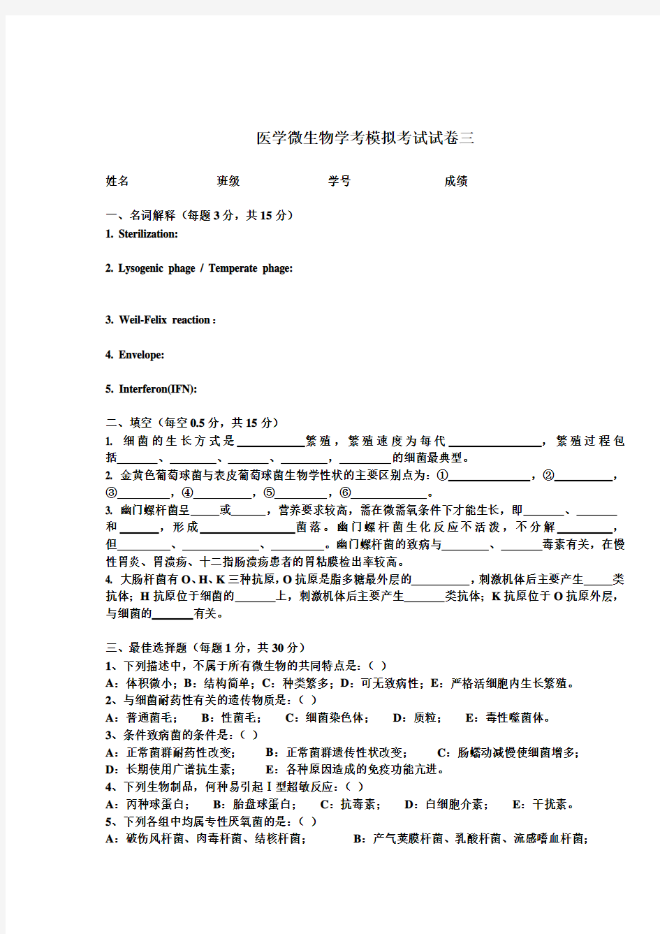 医学微生物学期末考试卷三