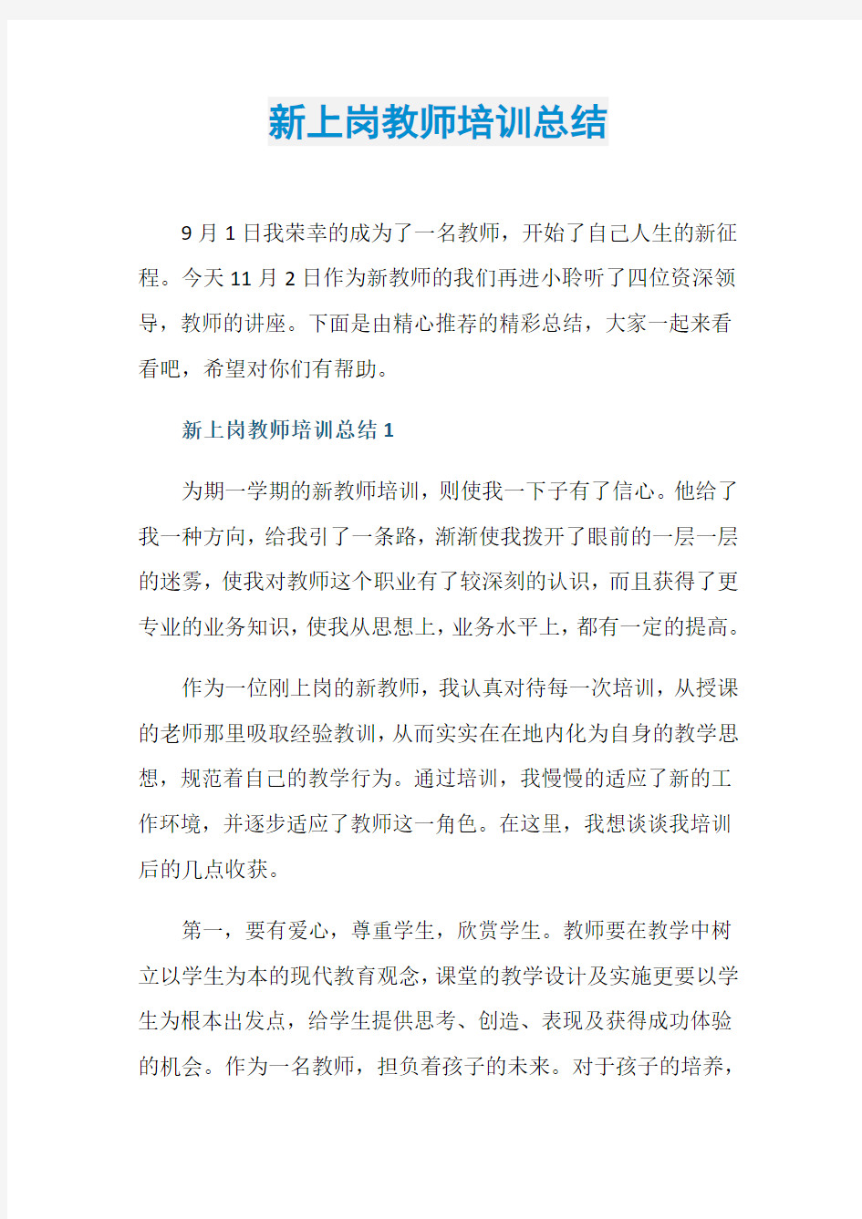 新上岗教师培训总结