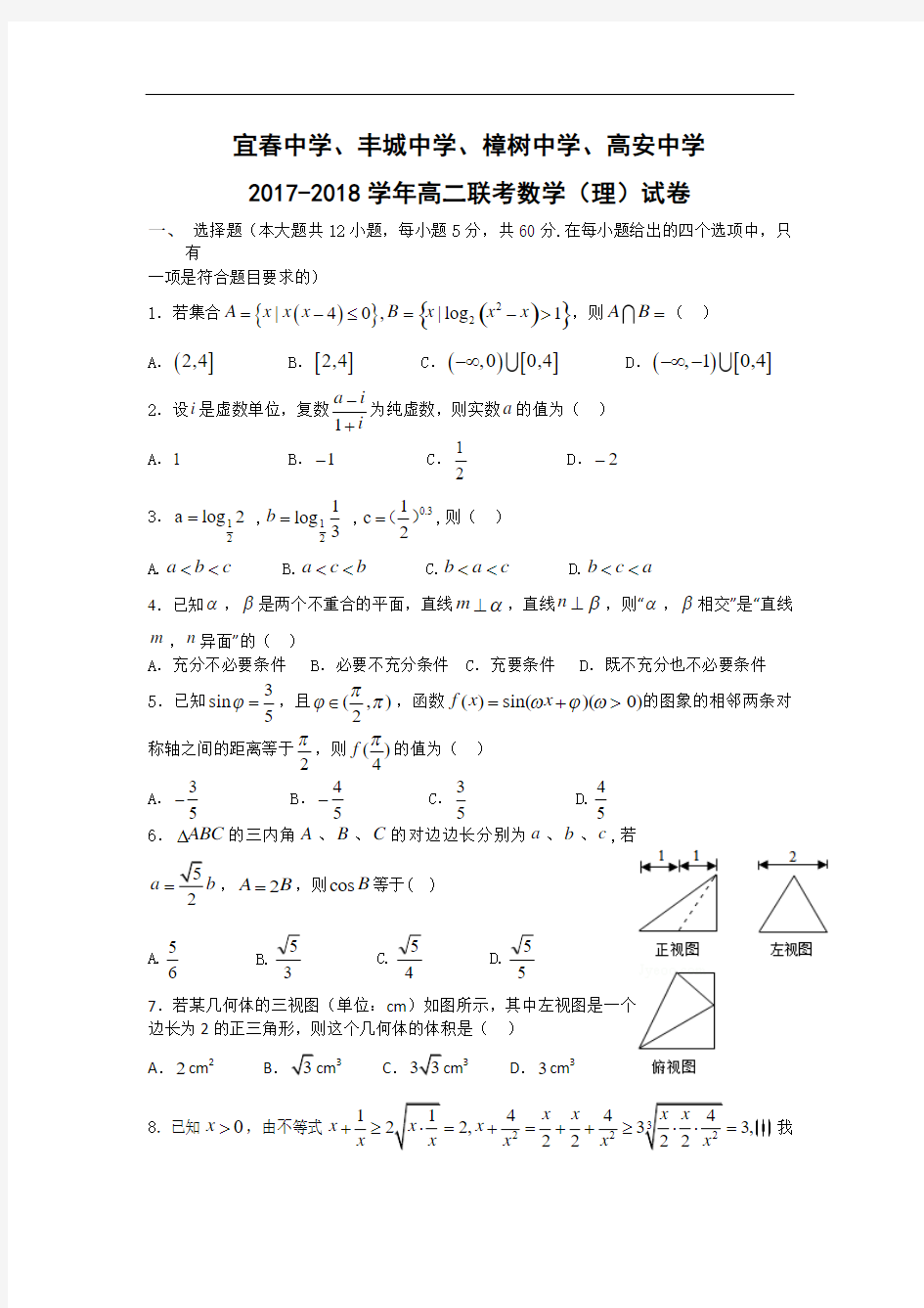 江西省宜春市宜春中学等五校2017-2018学年高二(2017-2018学年高三)7月联考数学(理)试题 Word版含答案