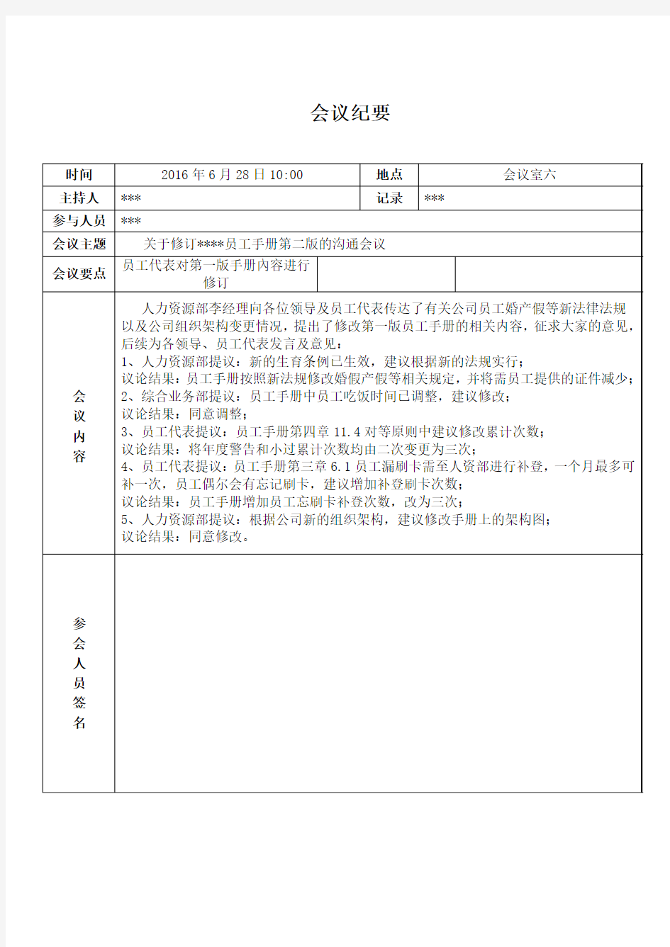 员工手册第二版沟通会议纪要