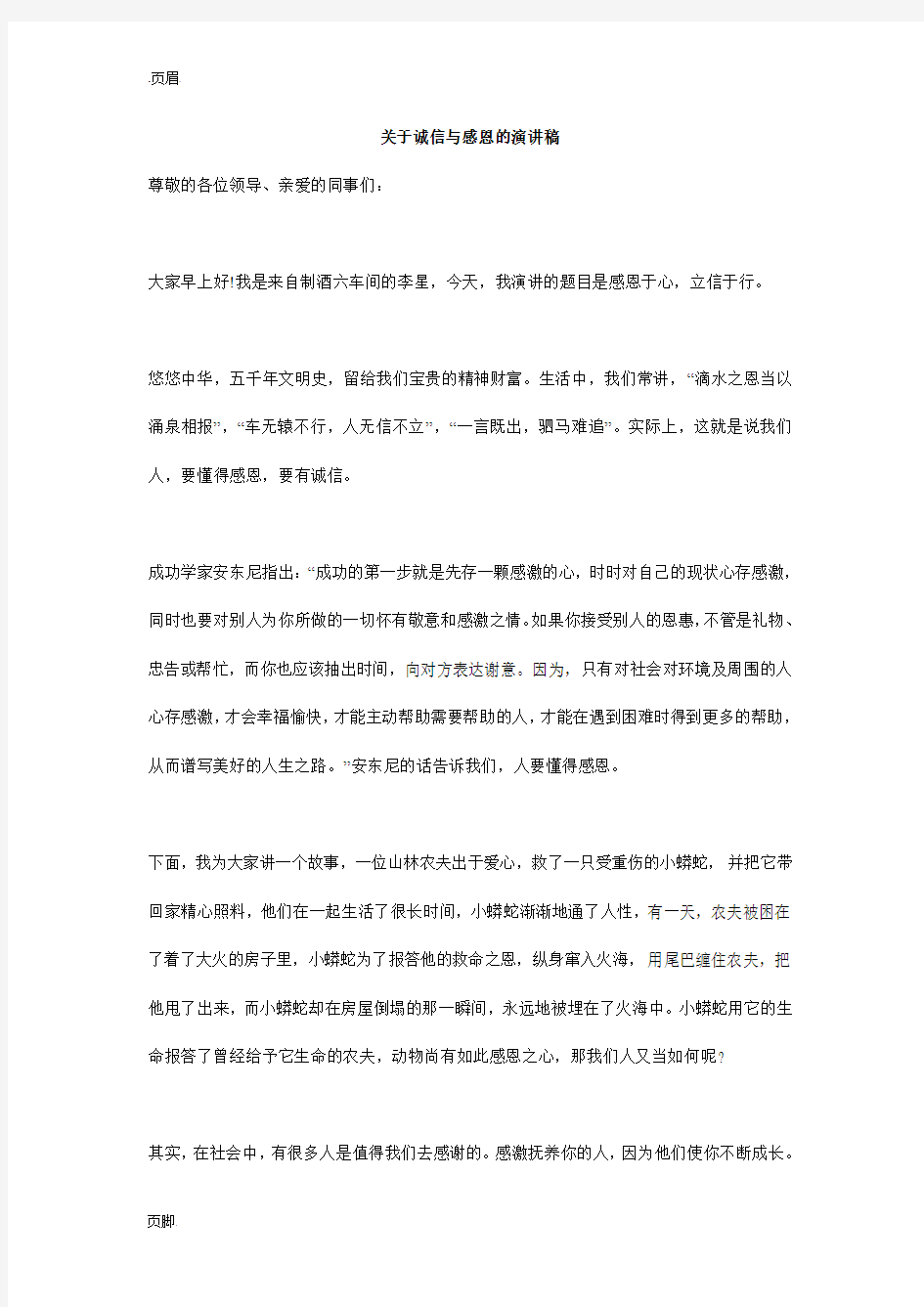 关于诚信与感恩的演讲稿