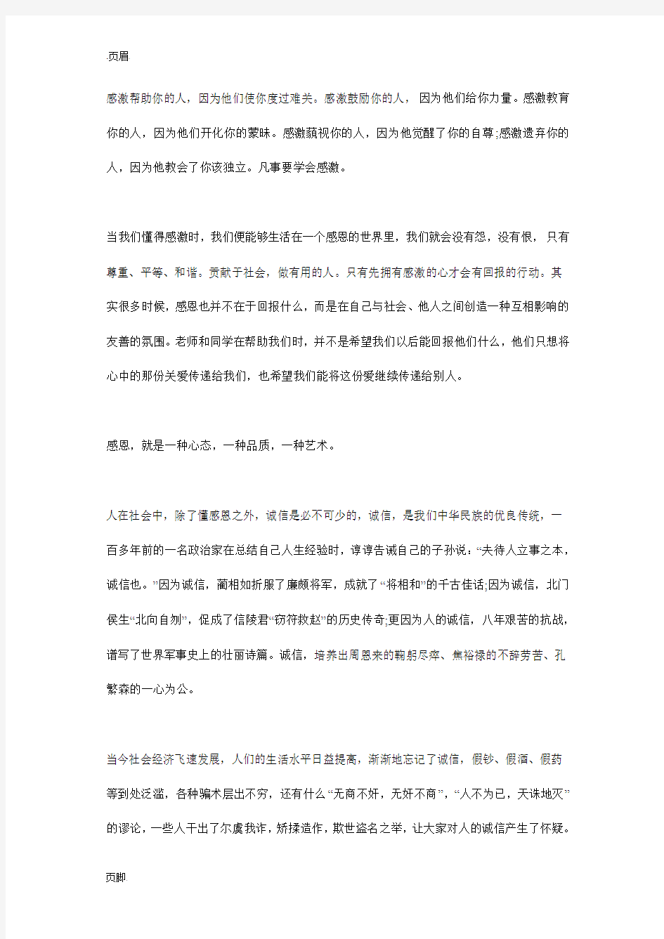 关于诚信与感恩的演讲稿