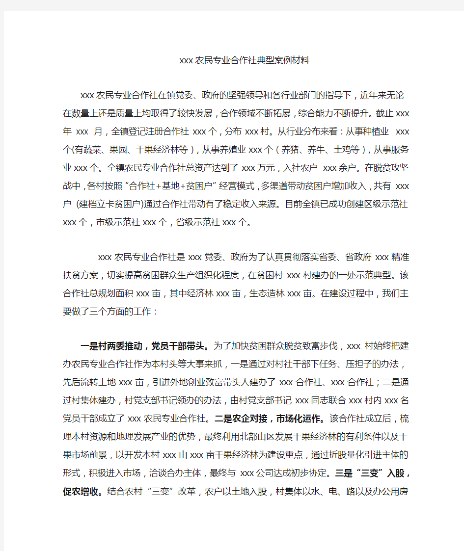 农民专业合作社典型案例材料