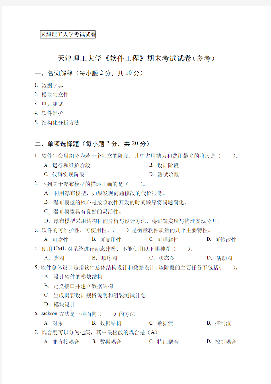 天津理工大学软件工程期末考试试卷复习