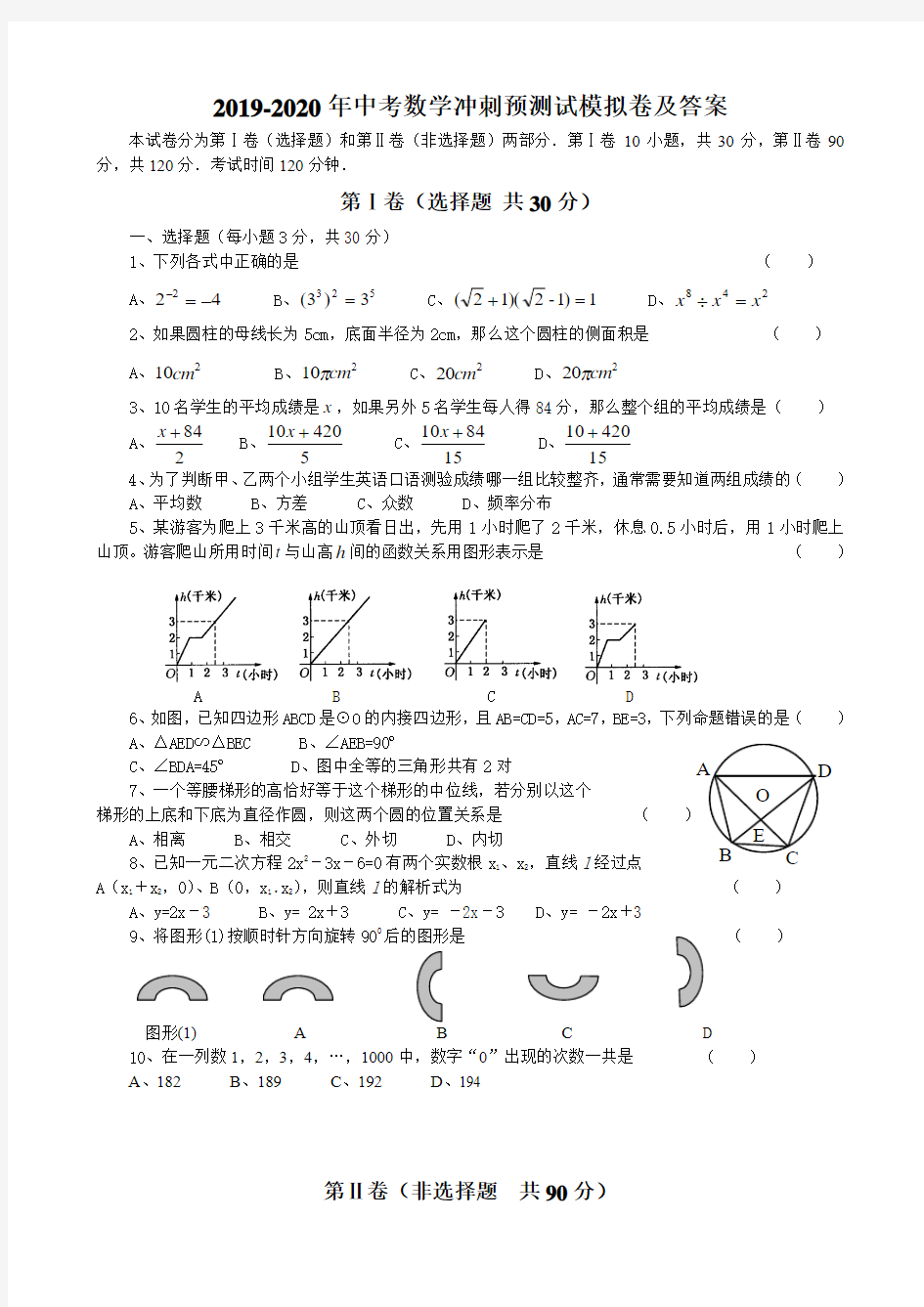 2019-2020年中考数学冲刺预测试模拟卷及答案