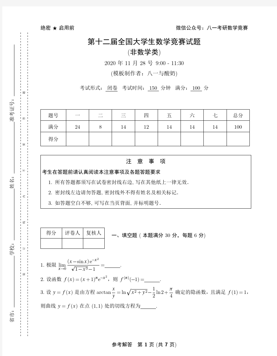 第十二届全国大学生数学竞赛非数类试题