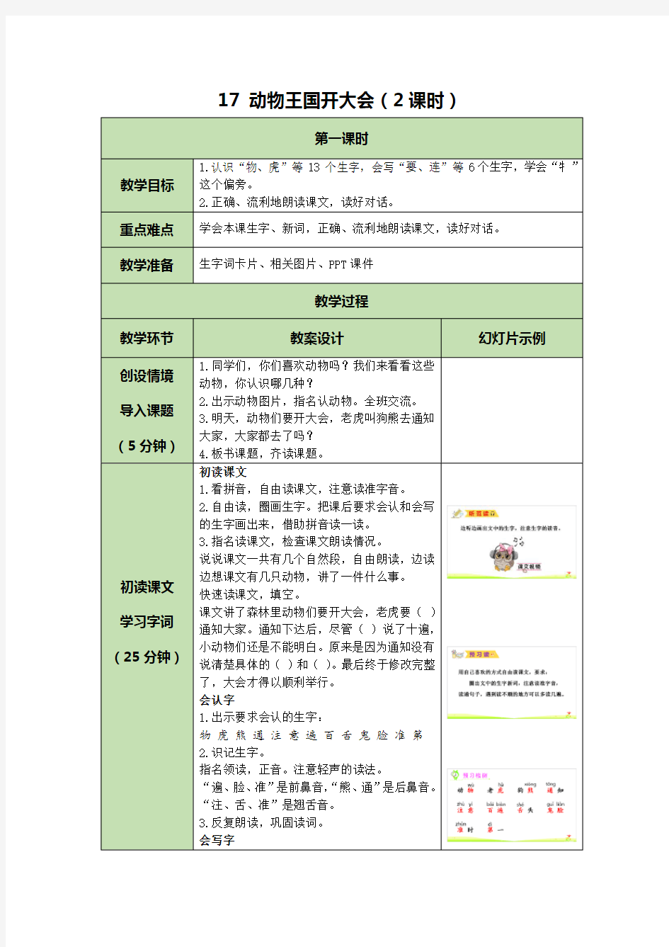 17 动物王国开大会  表格式教案