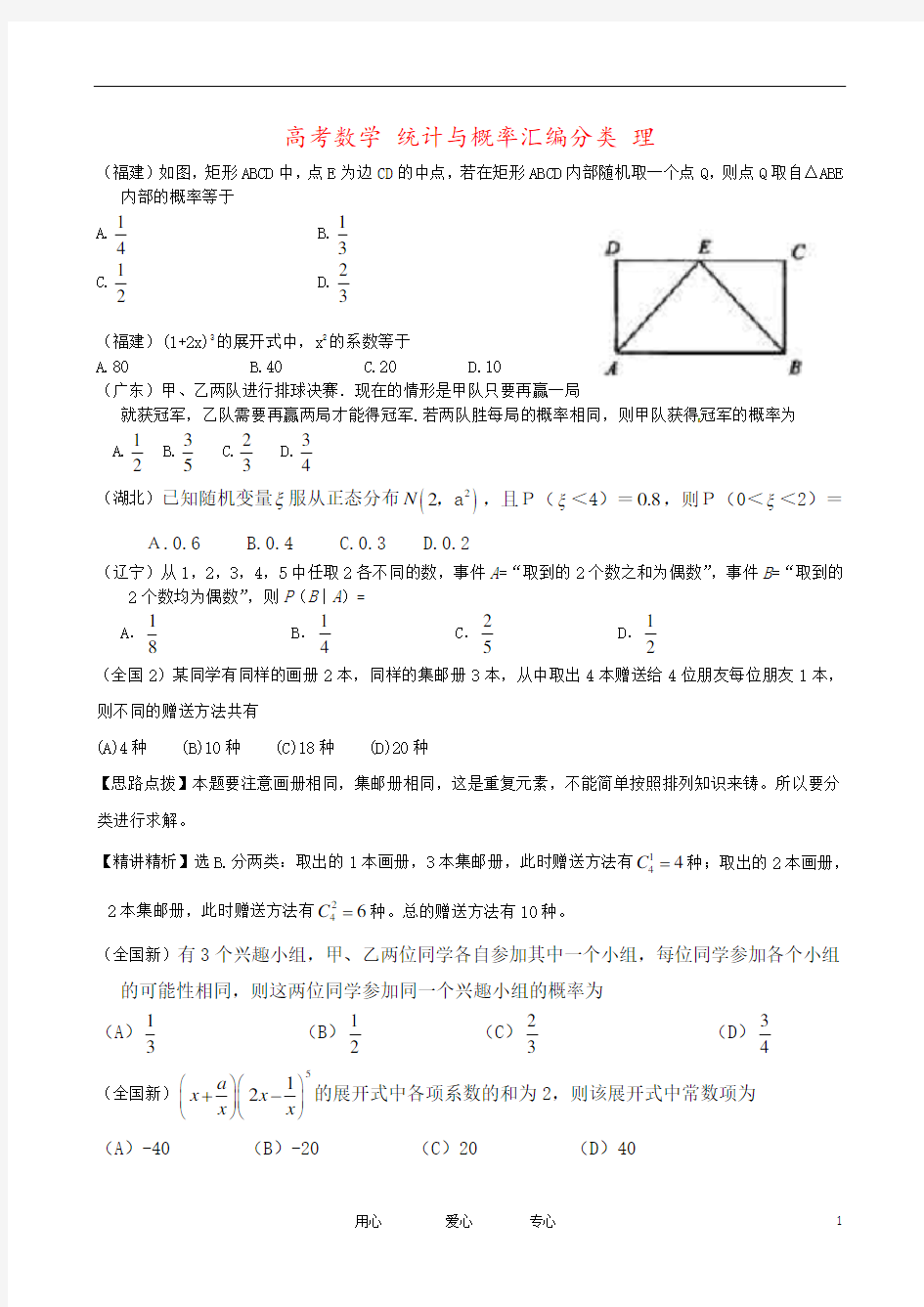 高考数学 统计与概率汇编分类 理