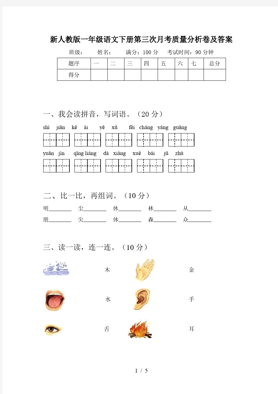 新人教版一年级语文下册第三次月考质量分析卷及答案