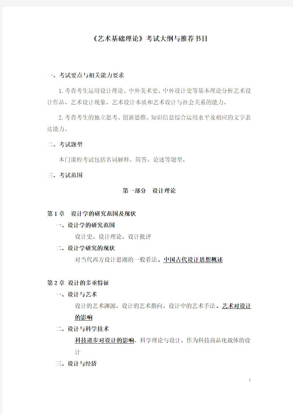 2020北京印刷学院《艺术基础理论》-艺术设计-考试大纲及推荐书目