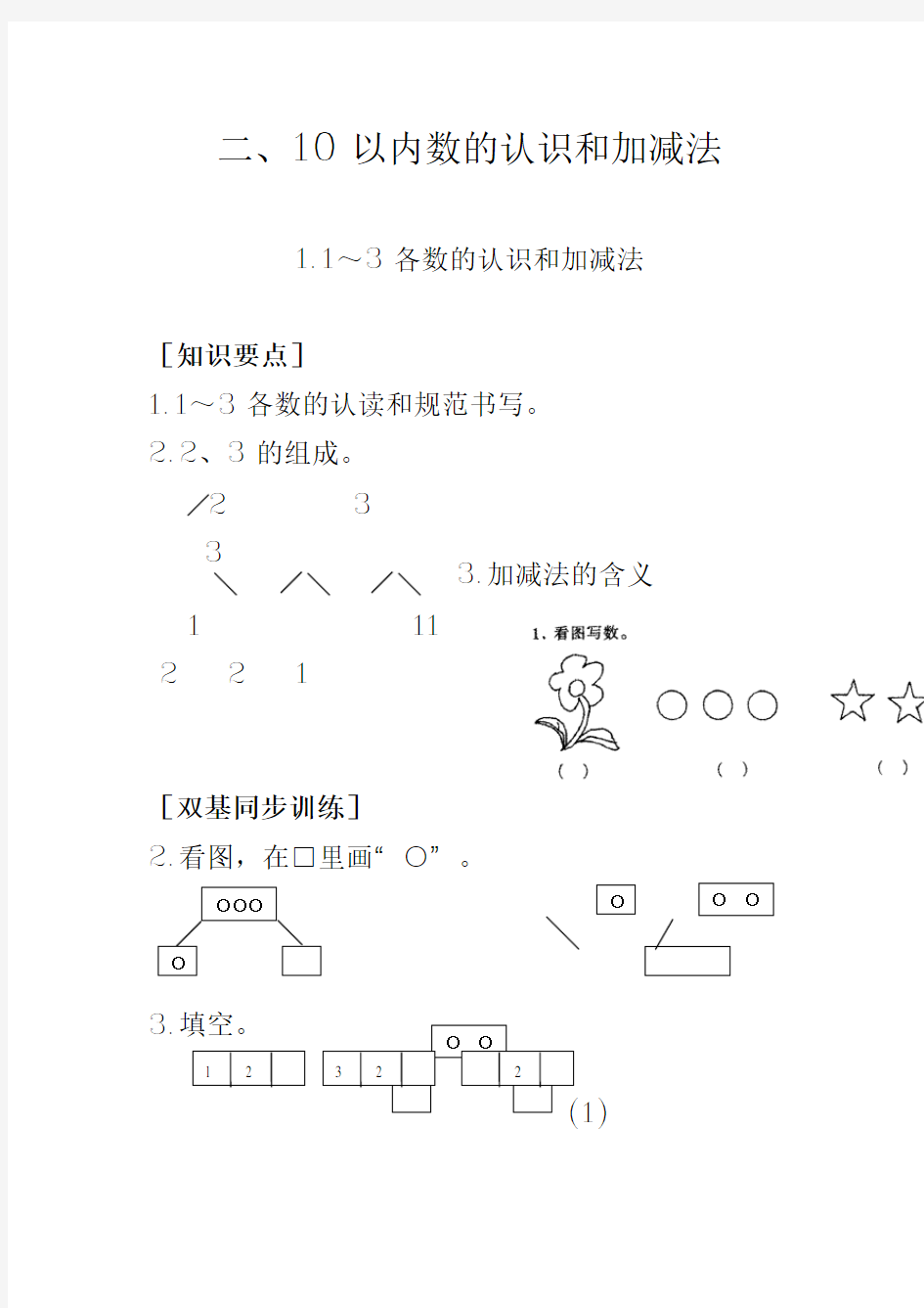 一年级数学上册10以内数的认识和加减法