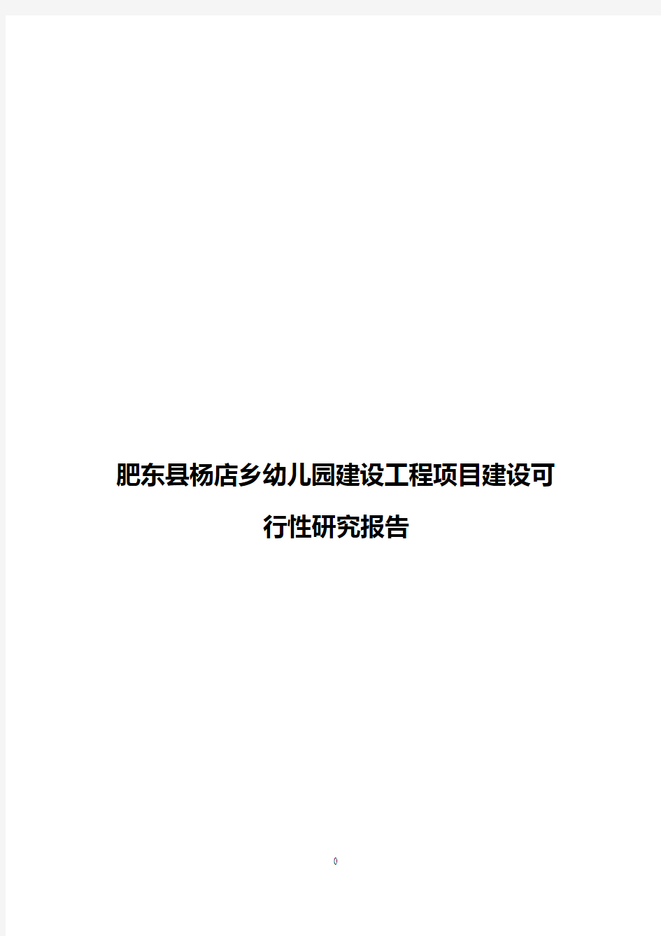 【整编】肥东县杨店乡幼儿园建设工程项目建设可行性研究报告