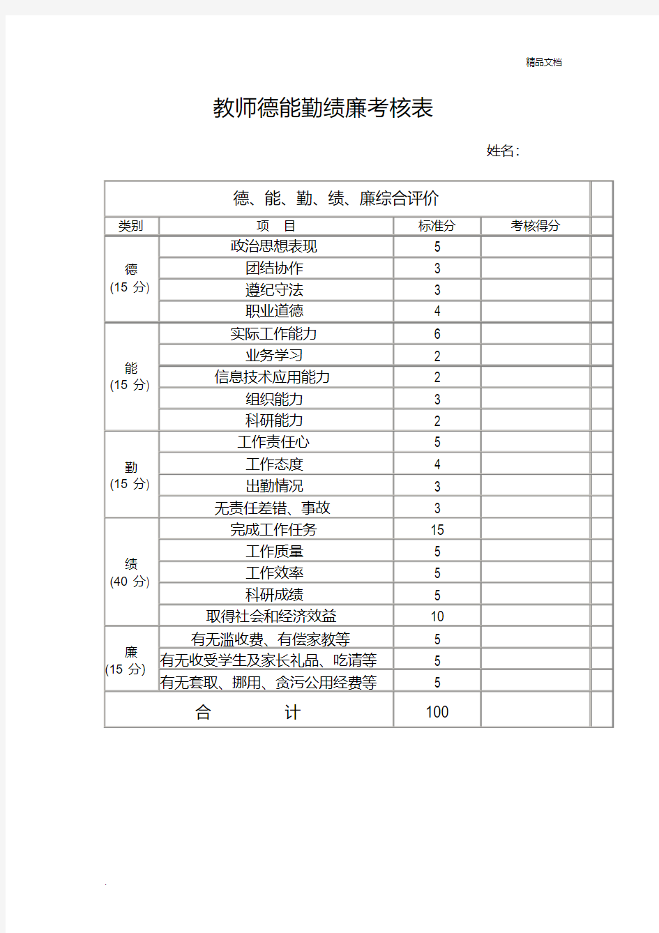 教师德能勤绩廉考核表