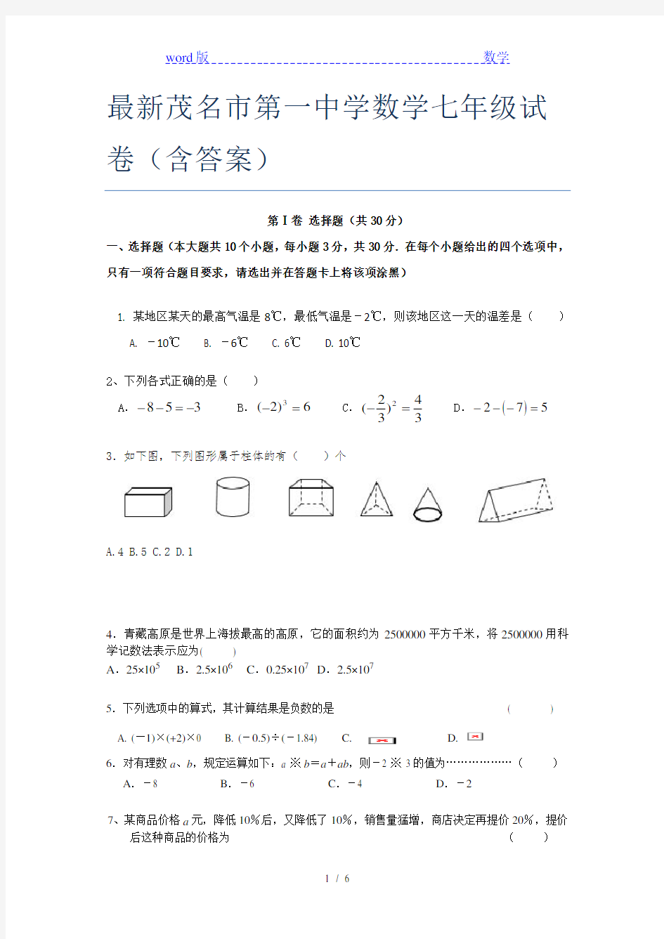 最新茂名市第一中学数学七年级试卷(含答案)