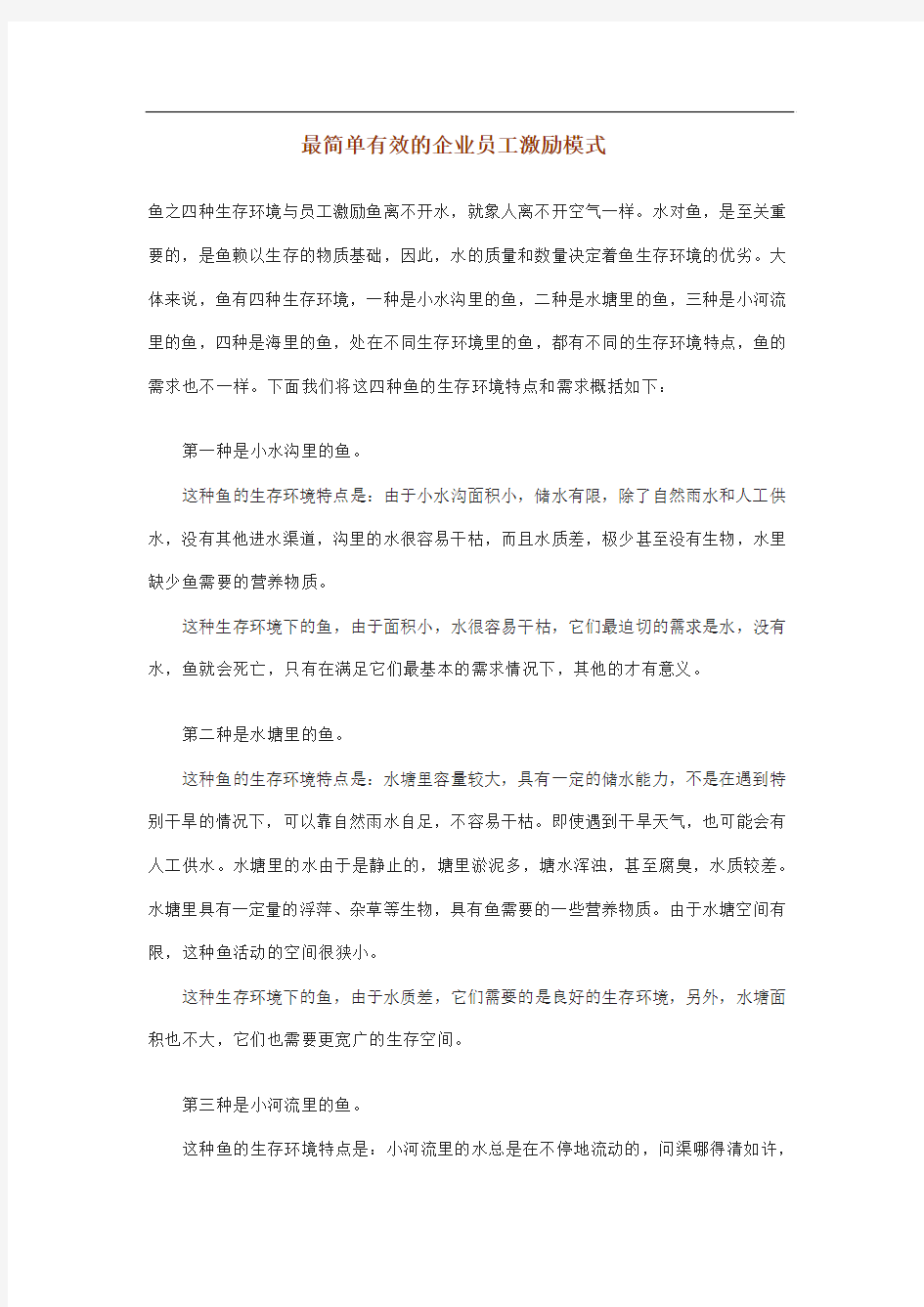 最简单有效的企业员工激励模式