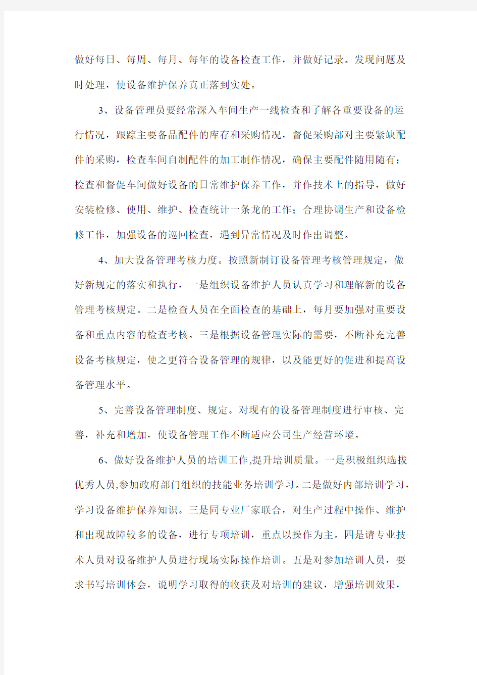 设备管理工作计划