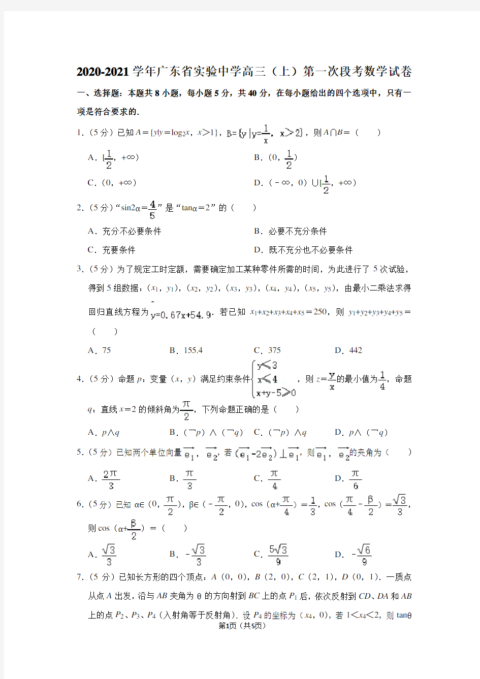 2020-2021学年广东省实验中学高三(上)第一次段考数学试卷