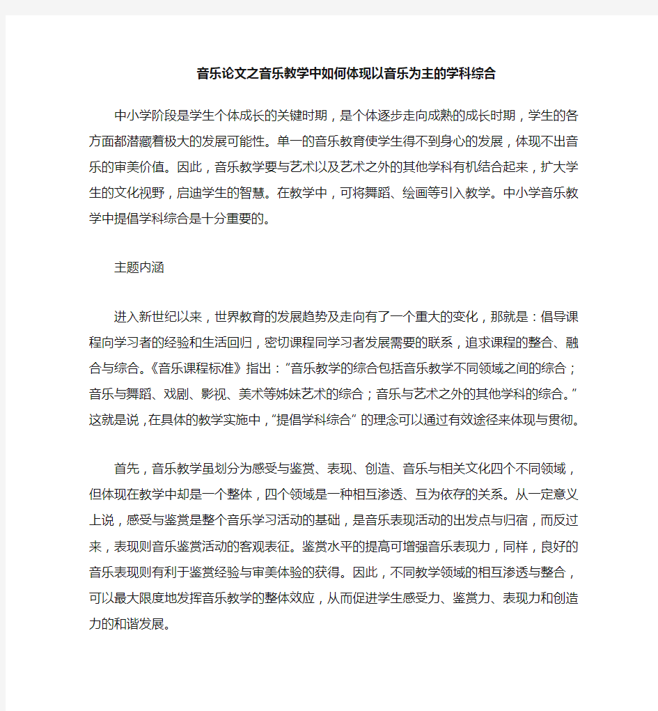 音乐(心得)之音乐教学中如何体现以音乐为主的学科综合