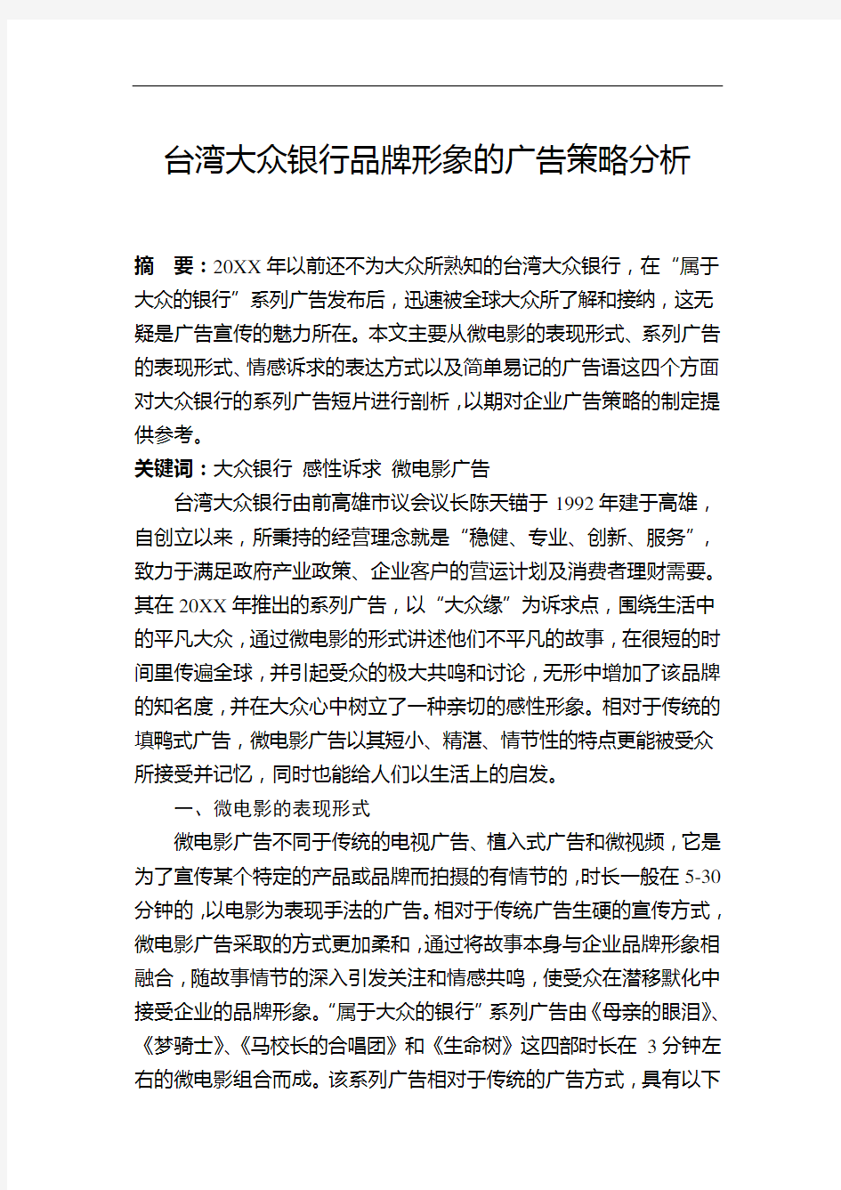 推荐-台湾大众银行的企业形象广告策略分析 精品
