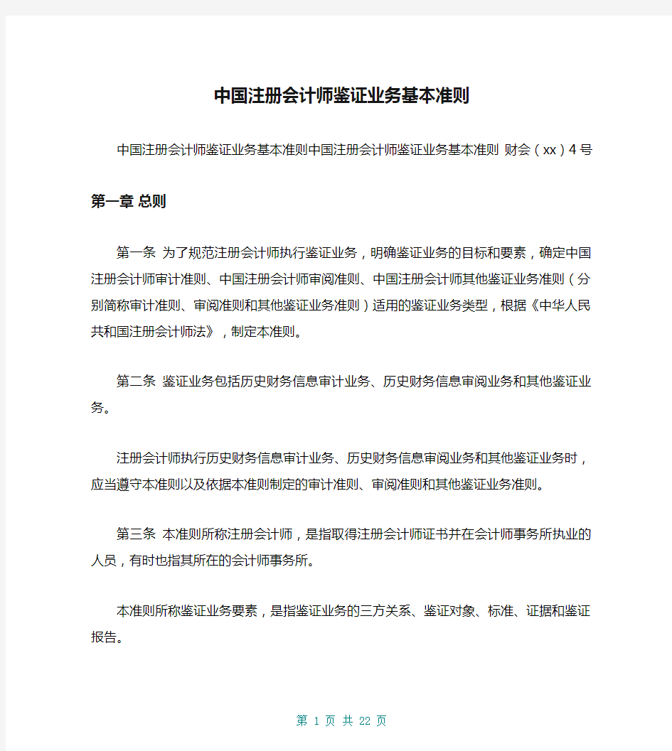 中国注册会计师鉴证业务基本准则