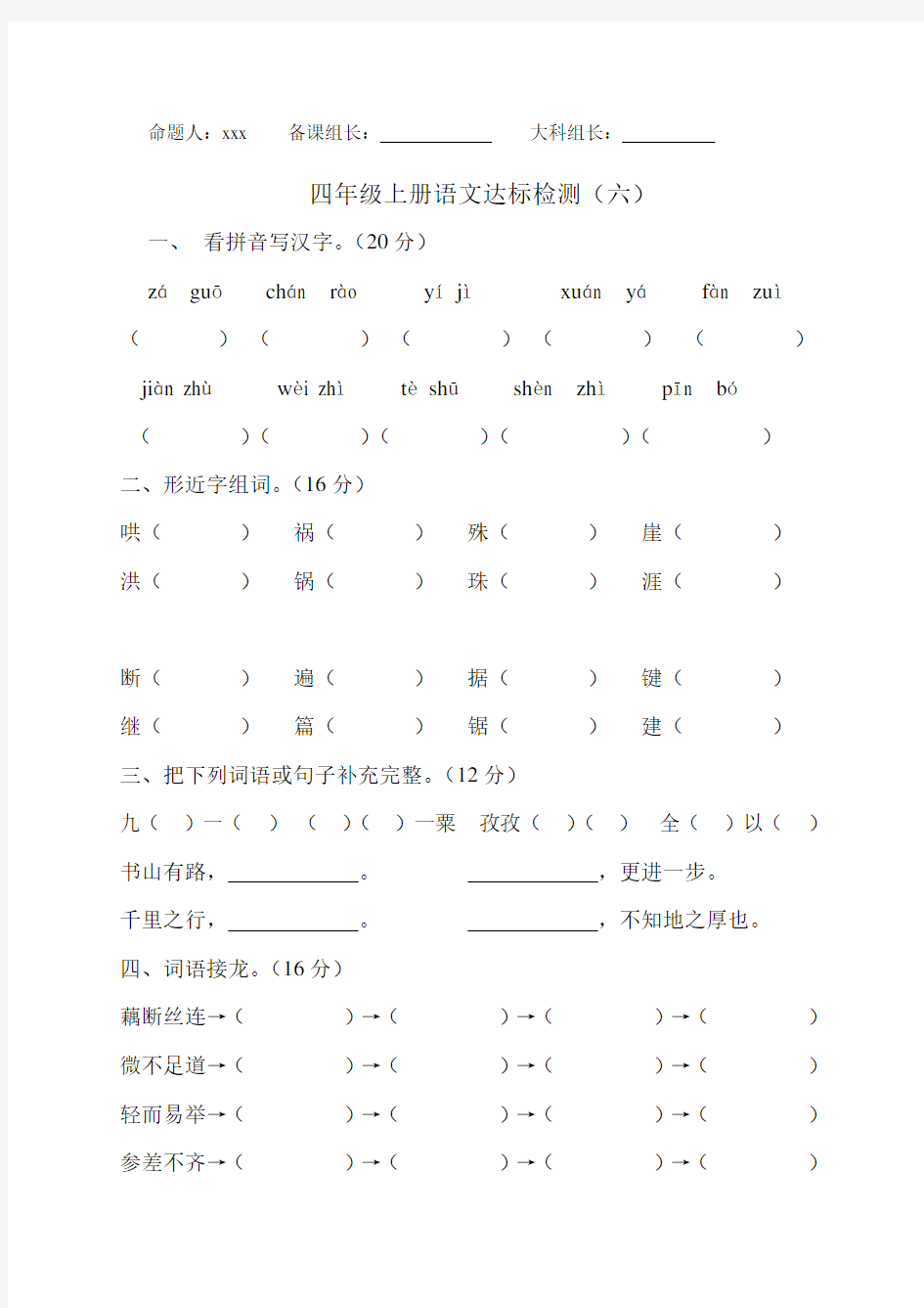 四年级语文试卷周周清六