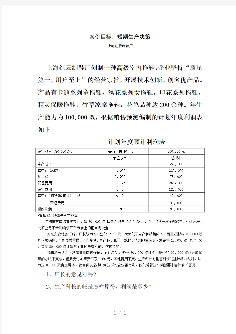 案例目标：完全成本法的应用