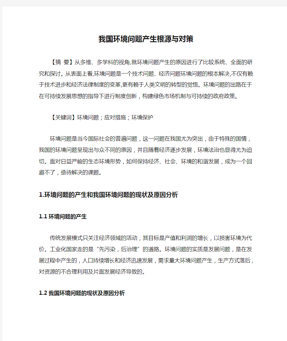 我国环境问题产生根源与对策