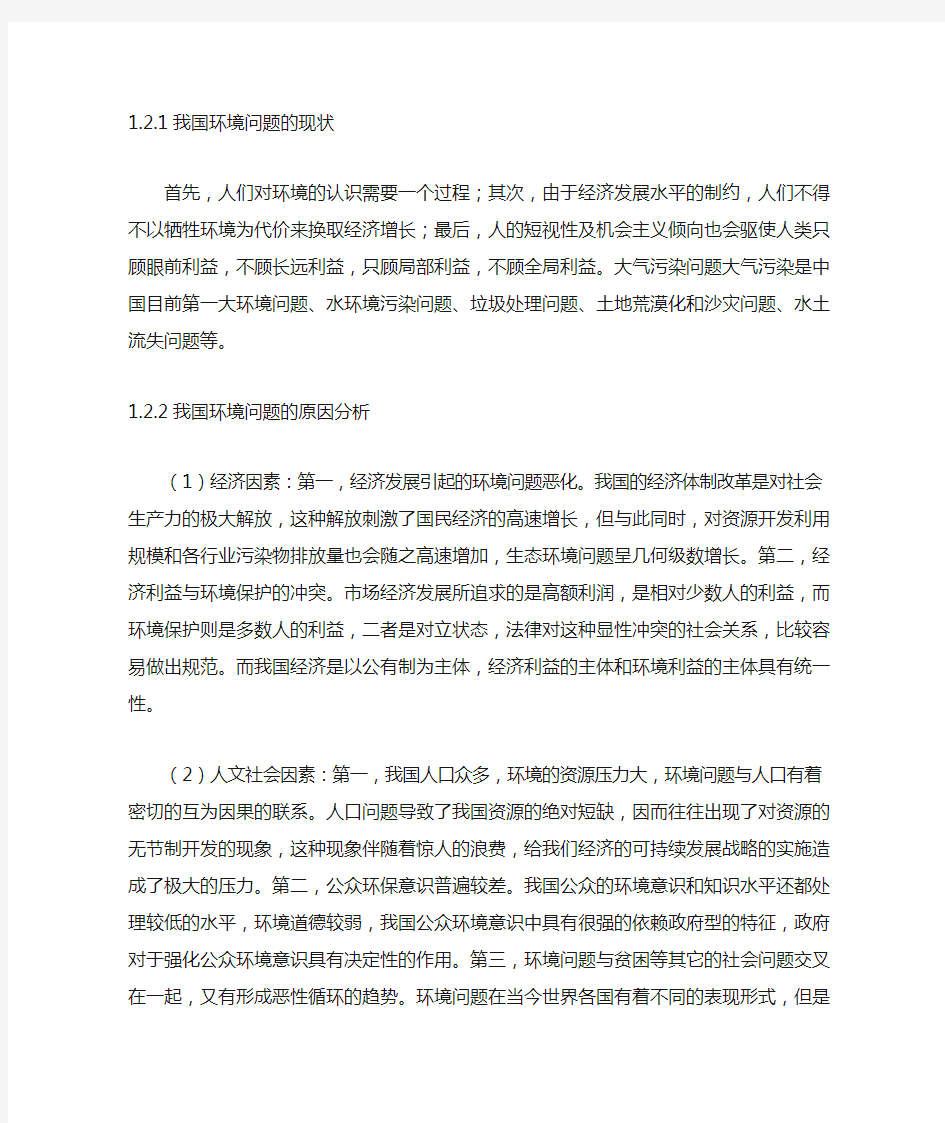 我国环境问题产生根源与对策