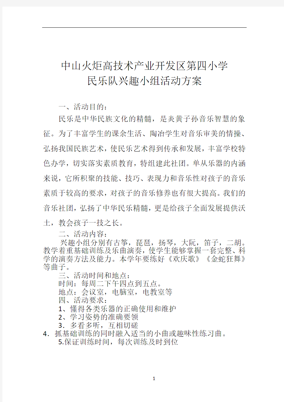 民乐兴趣小组活动方案