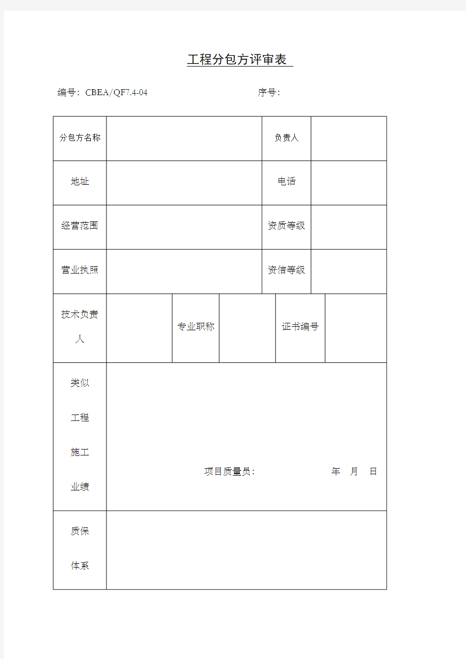 工程分包方评审表表格