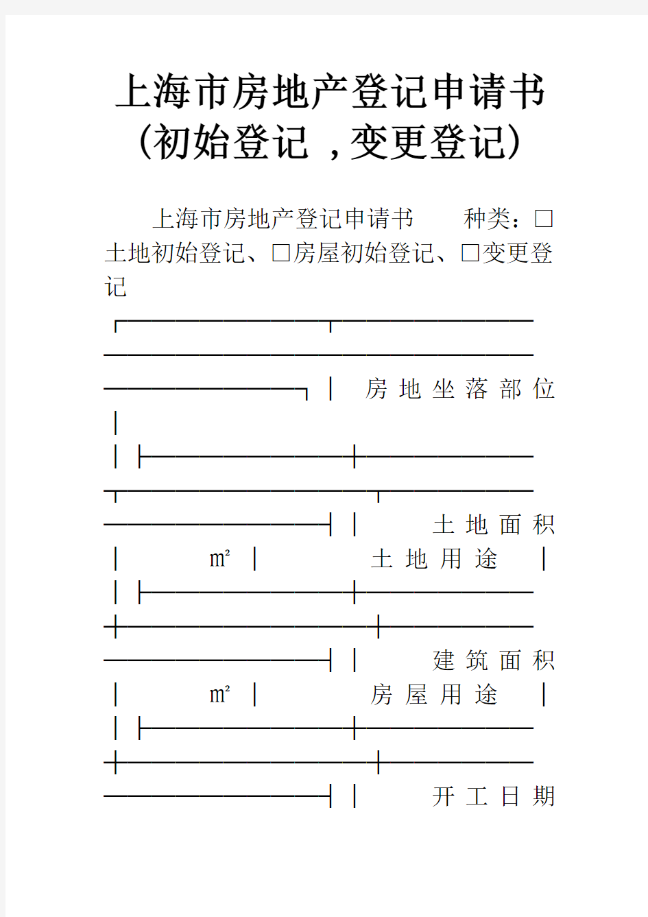 上海市房地产登记申请书(初始登记 ,变更登记)