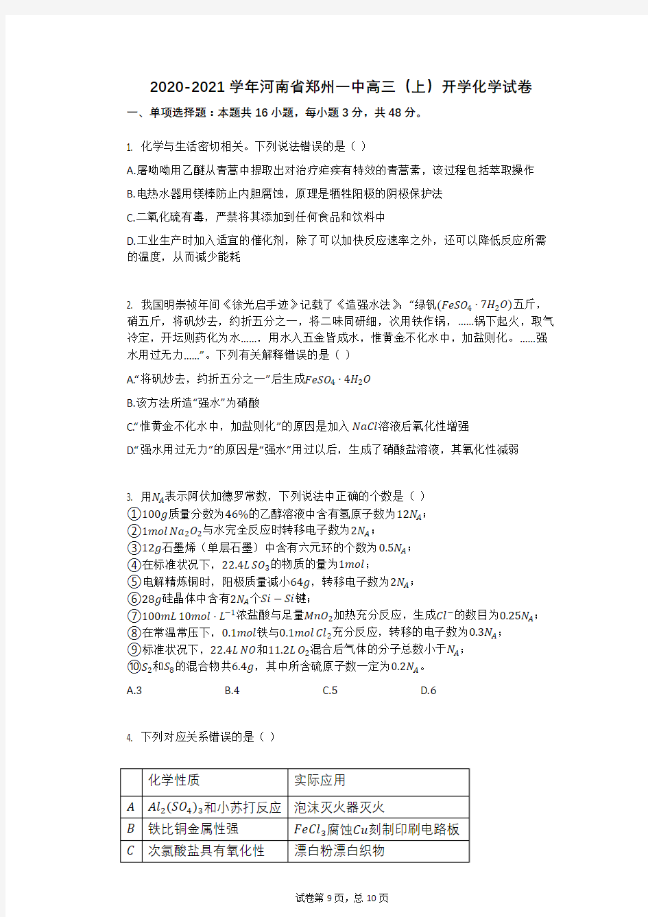 2020-2021学年河南省郑州一中高三(上)开学化学试卷