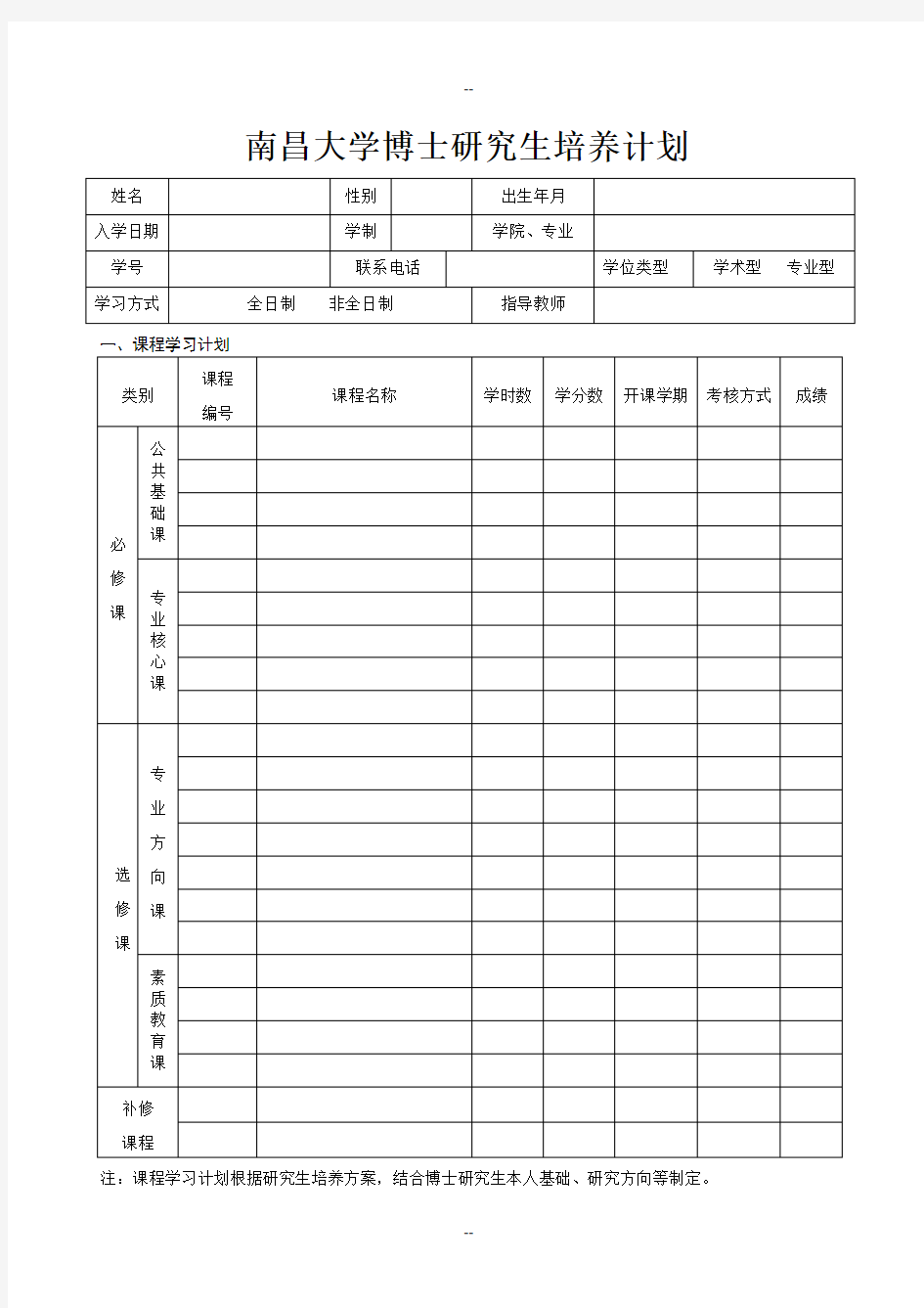 南昌大学博士研究生培养计划