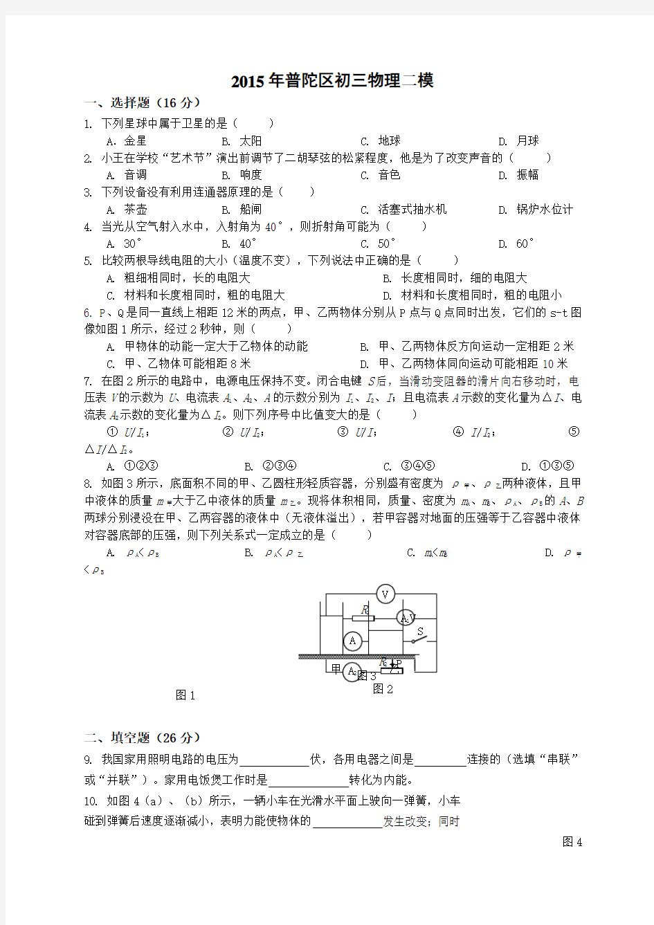 上海市普陀区中考物理二模卷