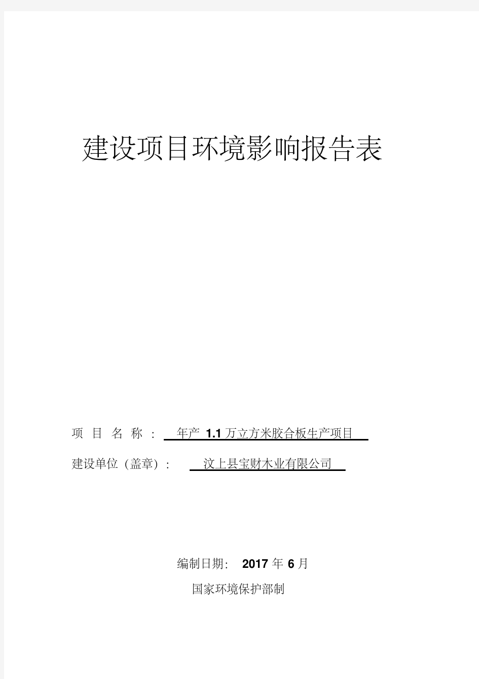 环境影响评价报告公示：年产.万立方米胶合板生产项目环评报告