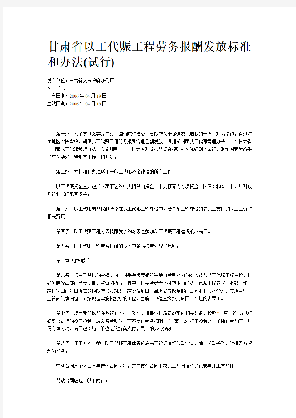 甘肃省以工代赈工程劳务报酬发放标准和办法