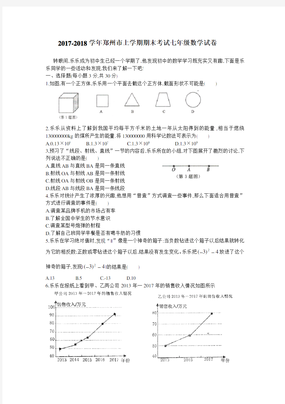 2017-2018学年郑州市上学期期末考试七年级数学试卷(有答案)