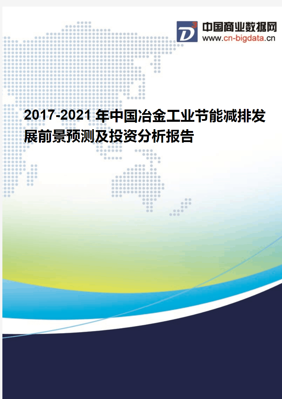 2017-2021年中国冶金工业节能减排发展前景预测及投资分析报告