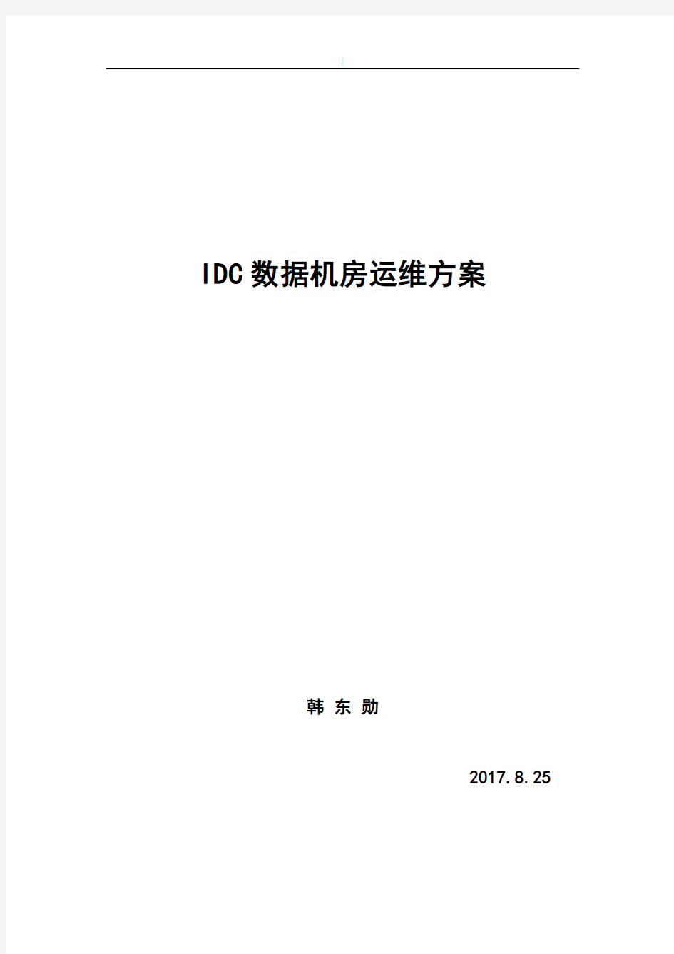 IDC数据机房维护保养方案计划