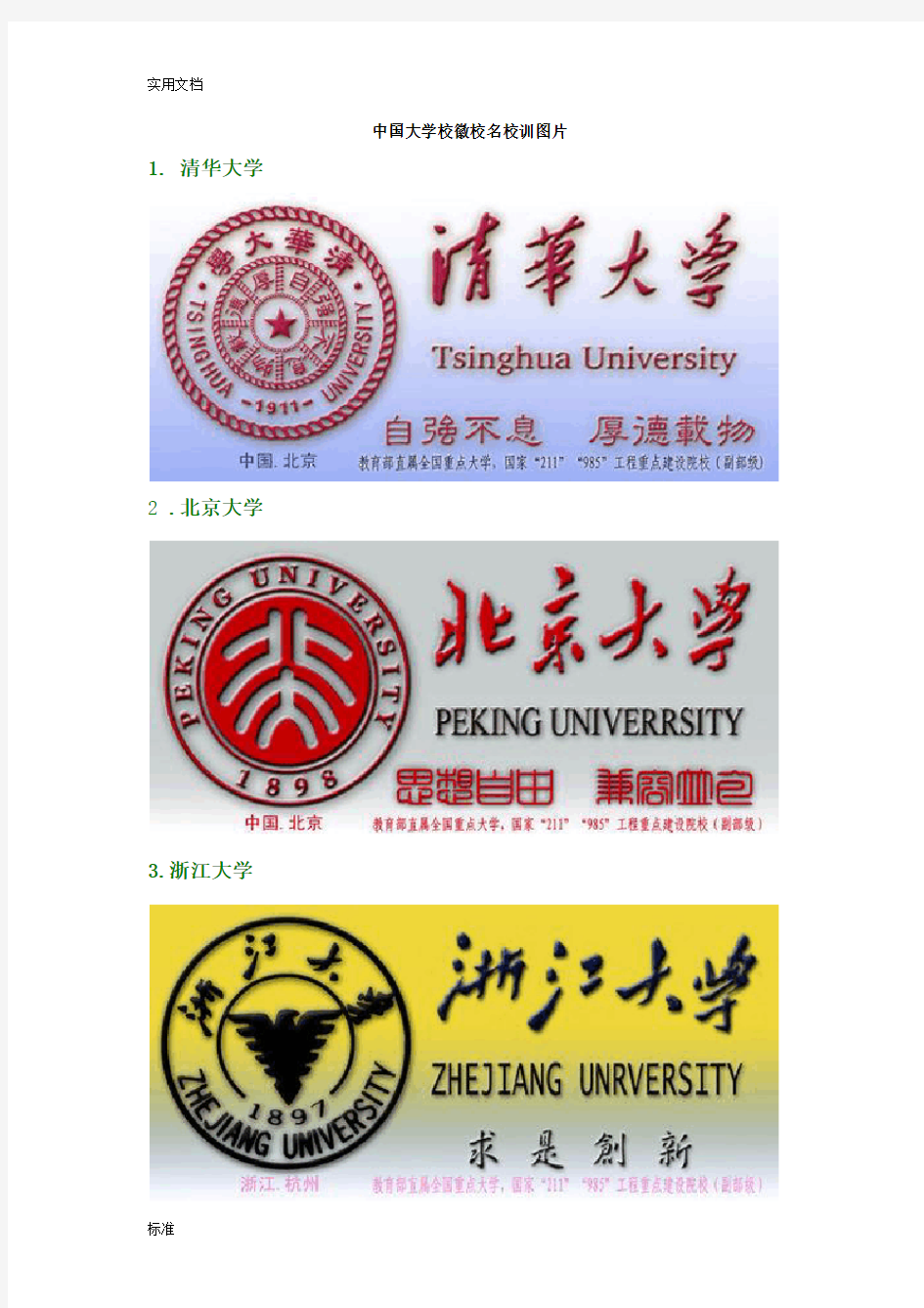 中国大学校徽校名校训图片