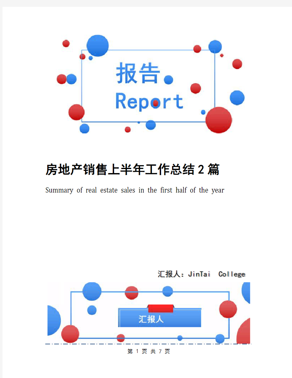 房地产销售上半年工作总结2篇