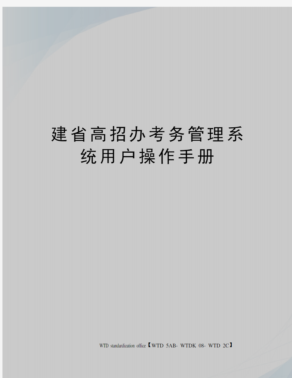 建省高招办考务管理系统用户操作手册