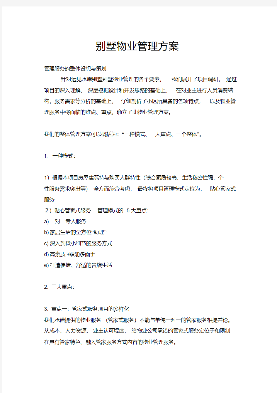 最新别墅物业管理方案.pdf