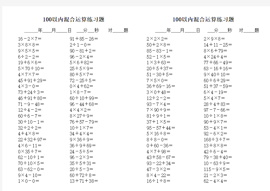 100以内混合运算练习题(直接打印1000题)